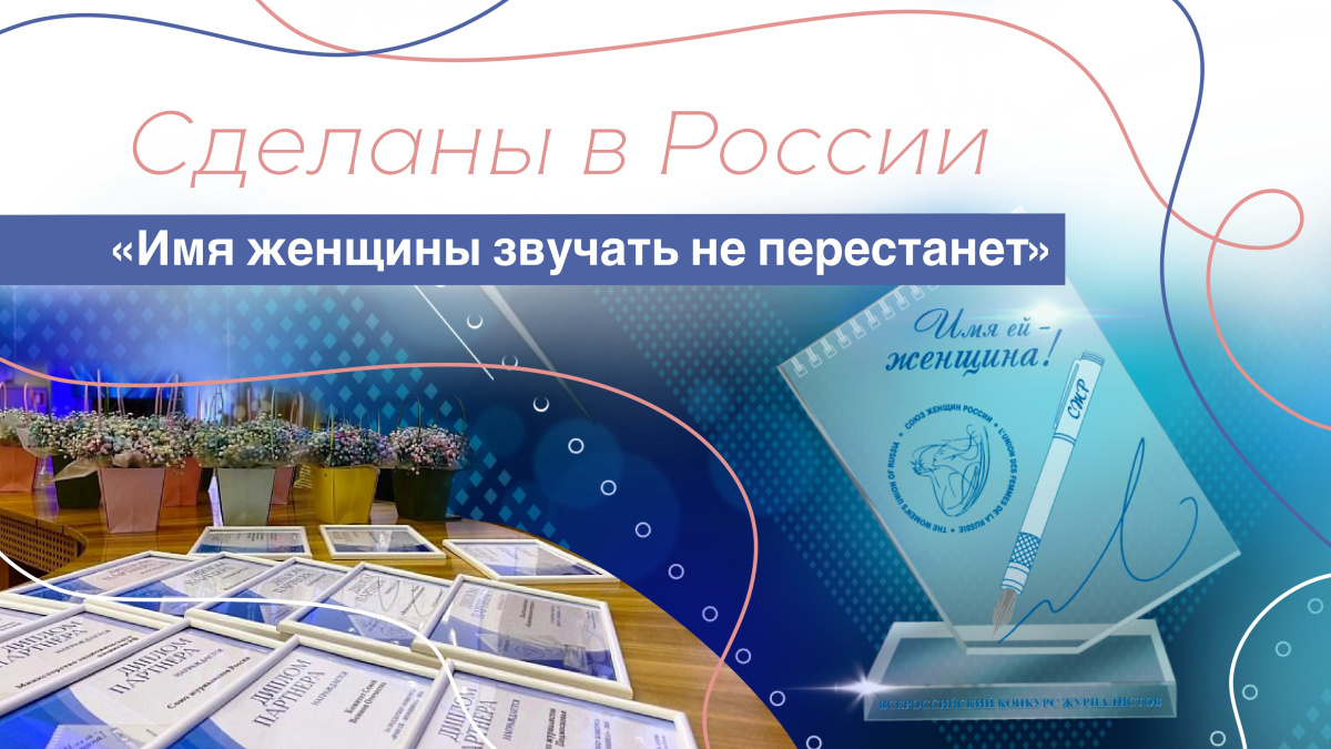 Сделаны в России. «Имя женщины звучать не перестанет»