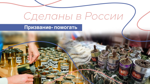 Сделаны в России. «Призвание - помогать»
