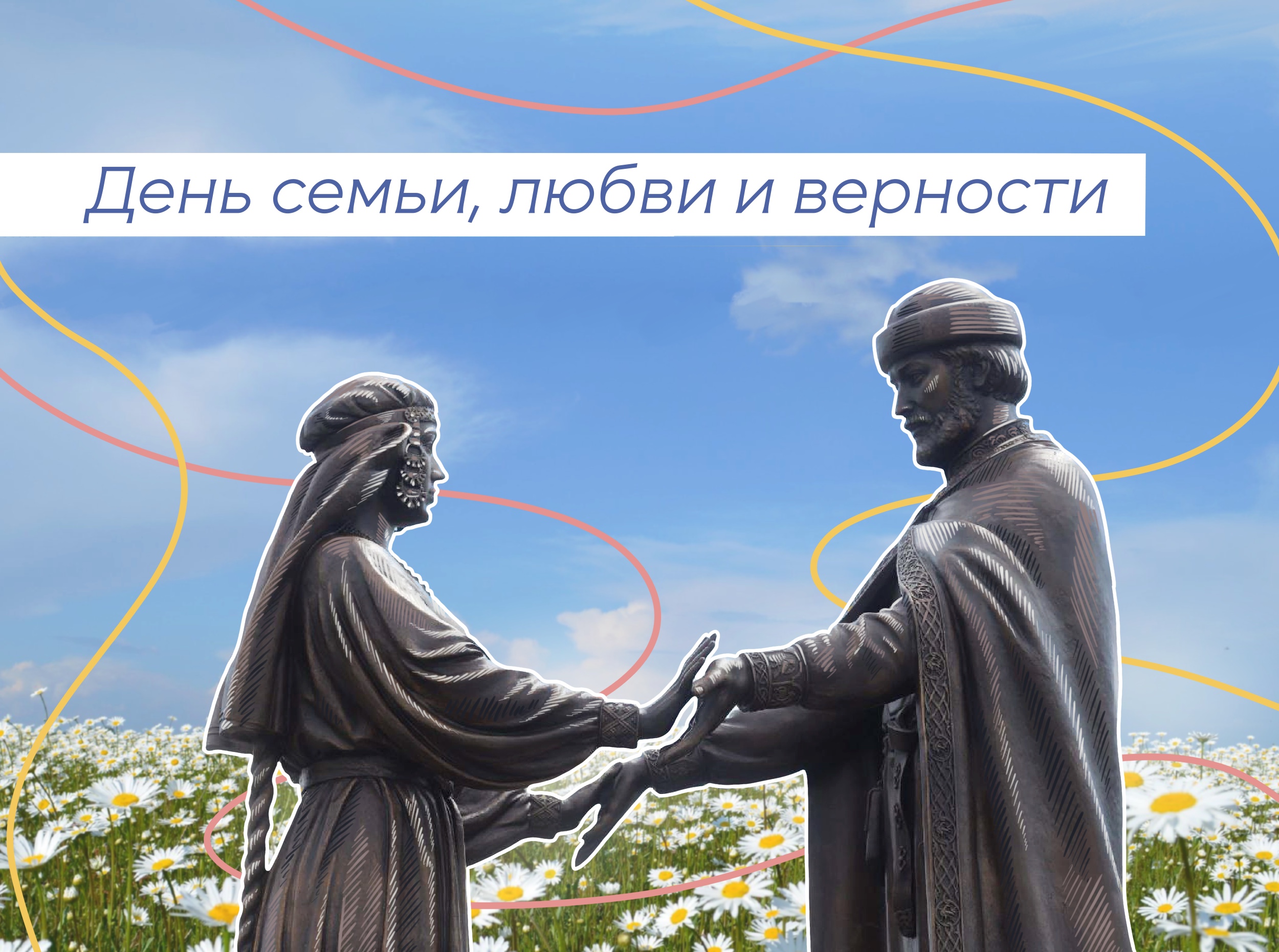 Семья = Любовь + Верность
