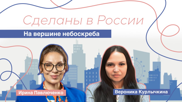 Сделаны в России. «На вершине небоскреба»