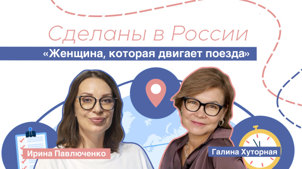 Сделаны в России. «Женщина, которая двигает поезда»