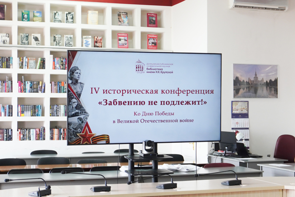 В Донецке прошла IV историческая конференция «Забвению не подлежит!»