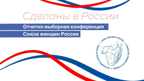 Отчетно-выборная конференция Союза женщин России