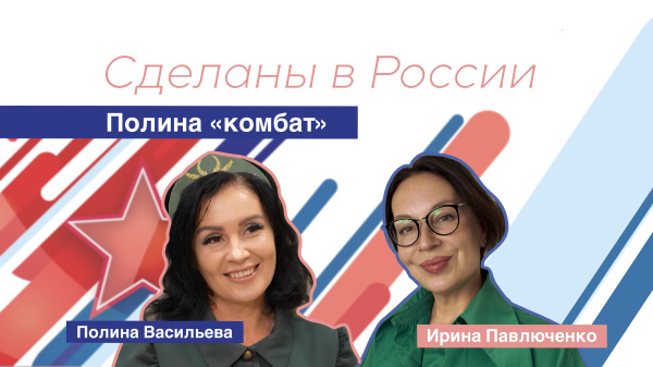 Сделаны в России. Полина «комбат»