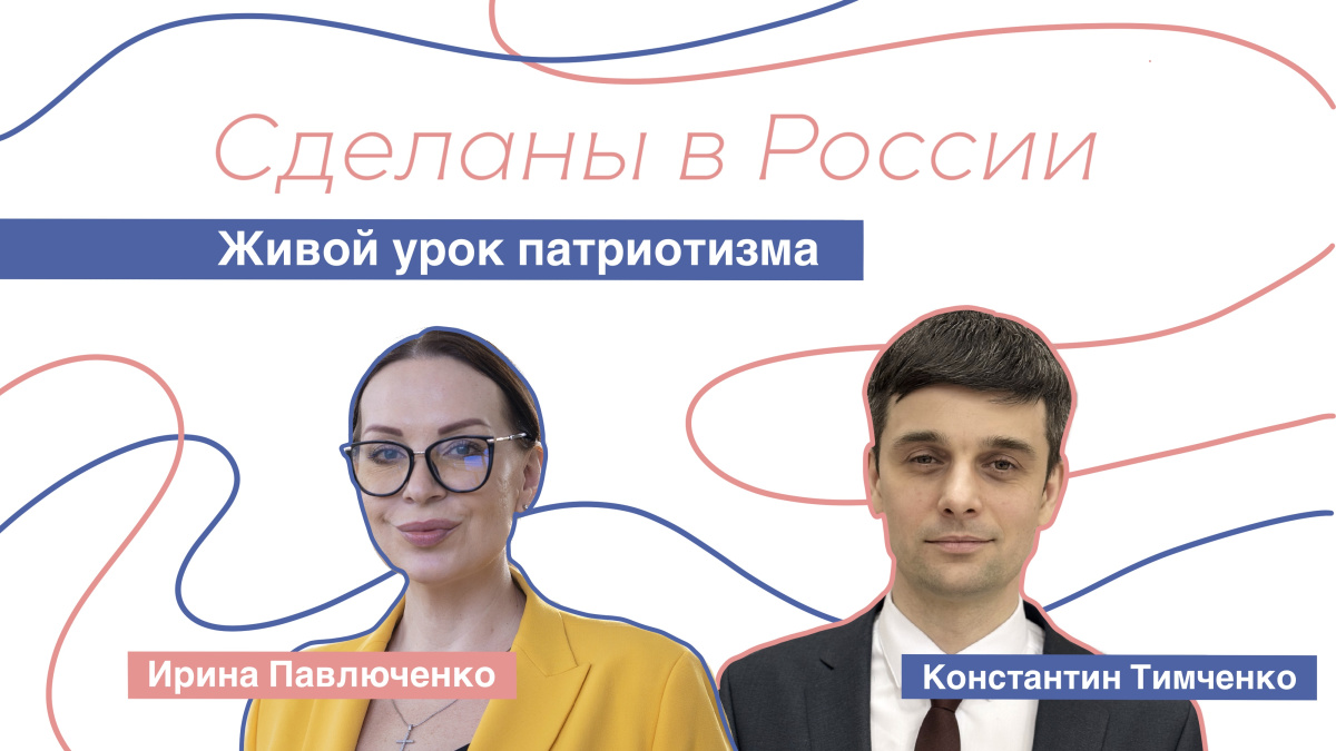 Сделаны в России. "Живой урок патриотизма"