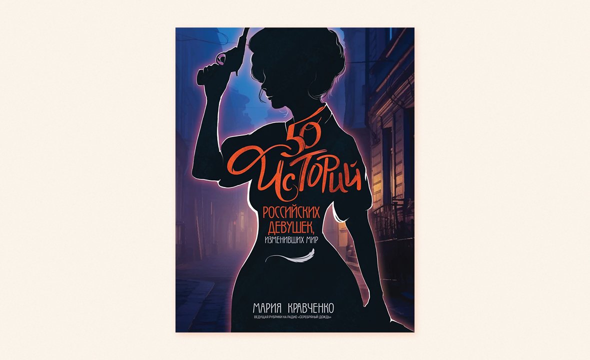 женщины которые изменили мир картинки. 50 историй российских девушек изменивших мир. платья которые изменили мир. кэтрин хэллиган. 50 историй российских девушек изменивших мир.