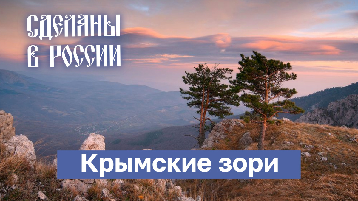 Сделаны в России. Крымские зори Сделаны в России. Крымские зори