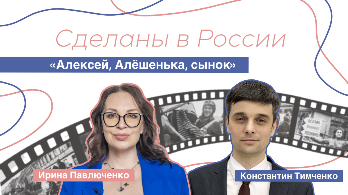 Сделаны в России. «Алексей, Алёшенька, сынок»
