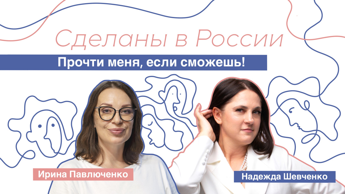 Сделаны в России. «Прочти меня, если сможешь!»