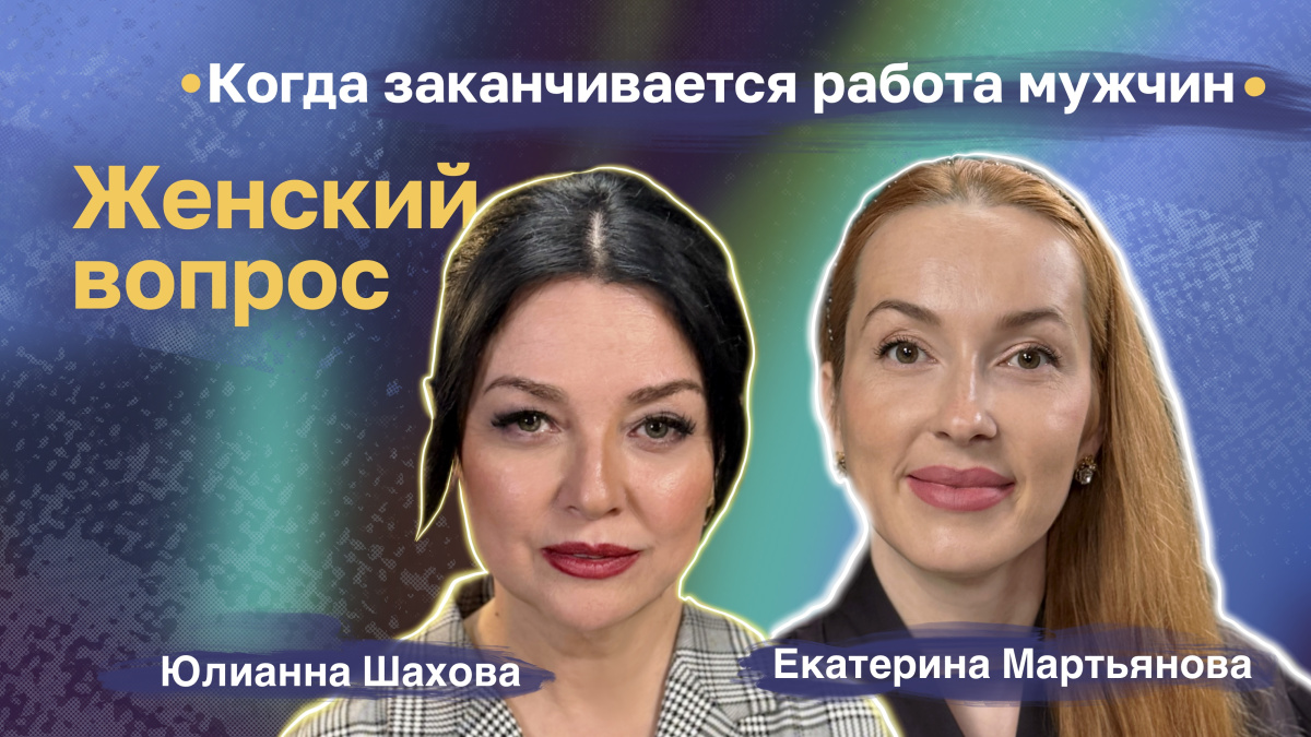 Екатерина Мартьянова. Когда заканчивается работа мужчин Екатерина Мартьянова. Когда заканчивается работа мужчин