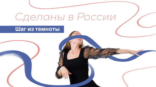 Сделаны в России. "Шаг из темноты".