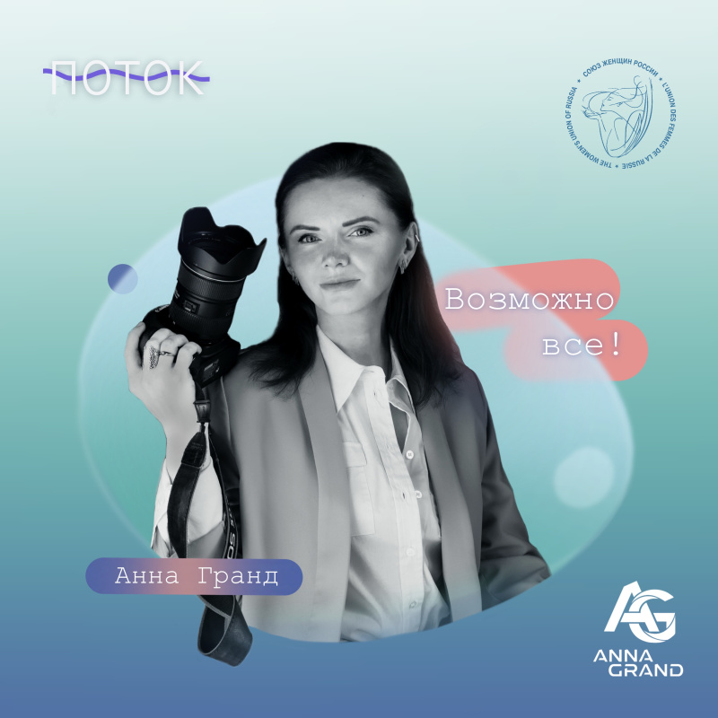 «Возможно все!». Интервью с фотографом Анной Гранд