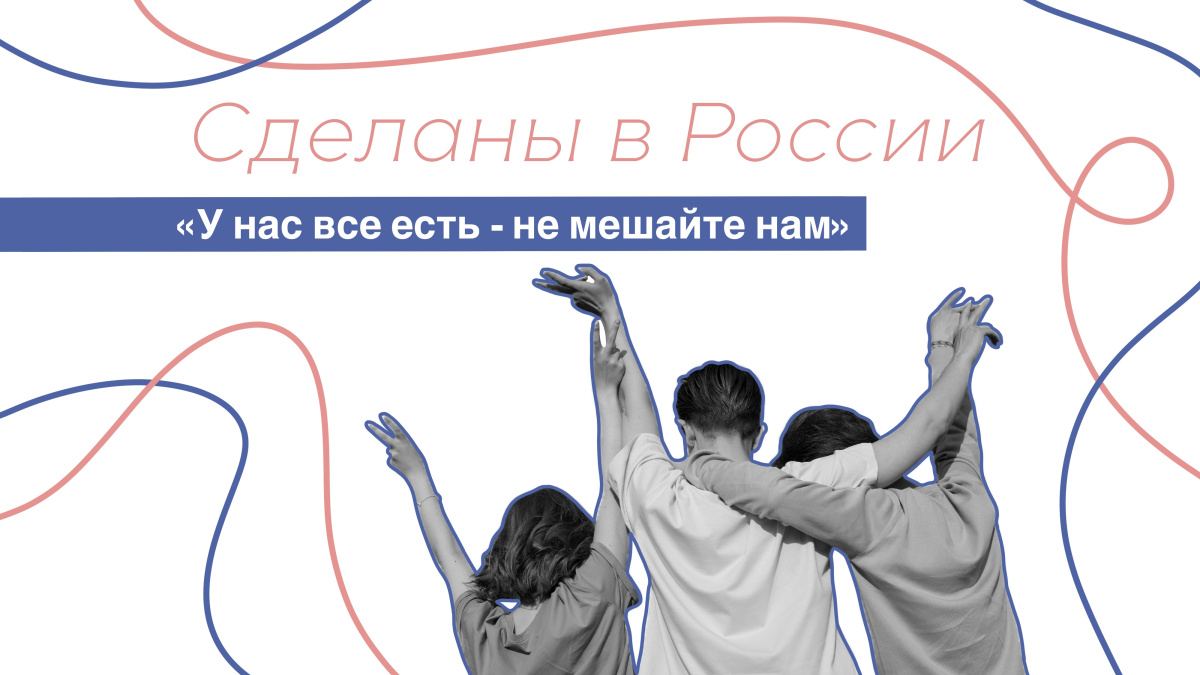 «У нас все есть - не мешайте нам»