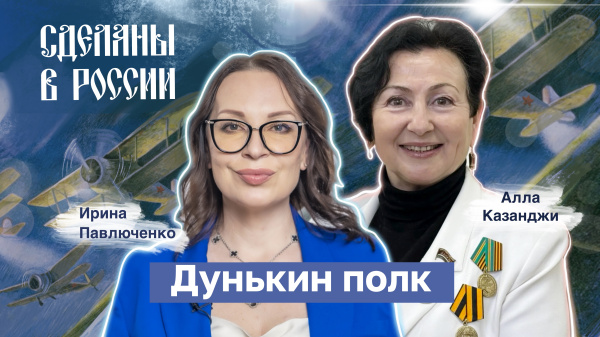 Сделаны в России. Дунькин полк