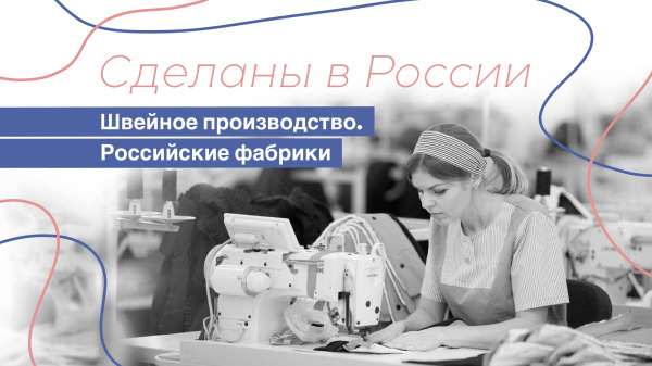 «Швейное производство. Российские фабрики»