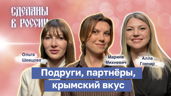 Подруги, партнёры, крымский вкус