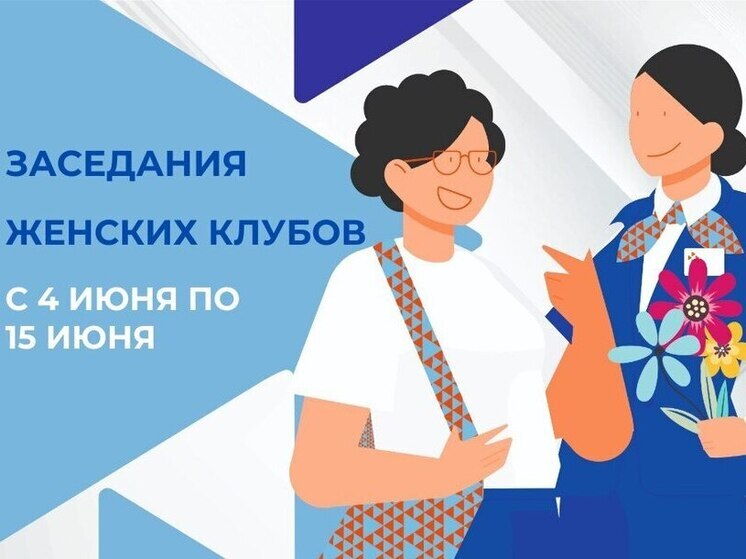 В Тюменской области жительницы участвуют в заседаниях Женских клубов В Тюменской области жительницы участвуют в заседаниях Женских клубов