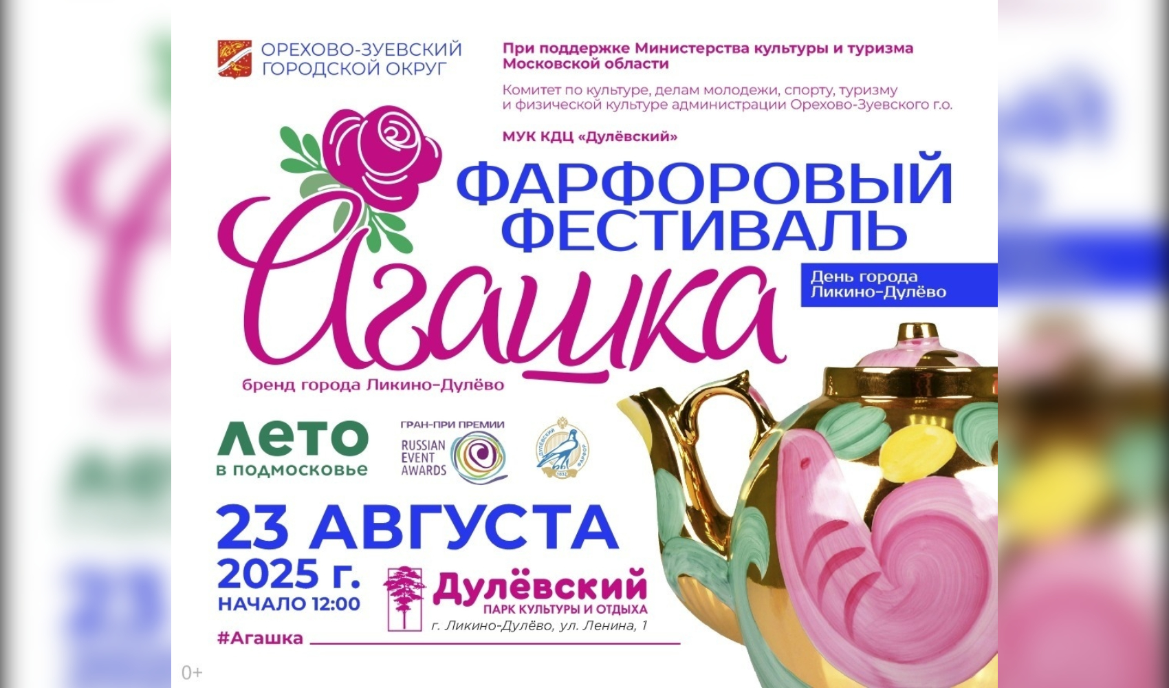 Фарфоровый фестиваль «Агашка» пройдет в Подмосковье 23 августа