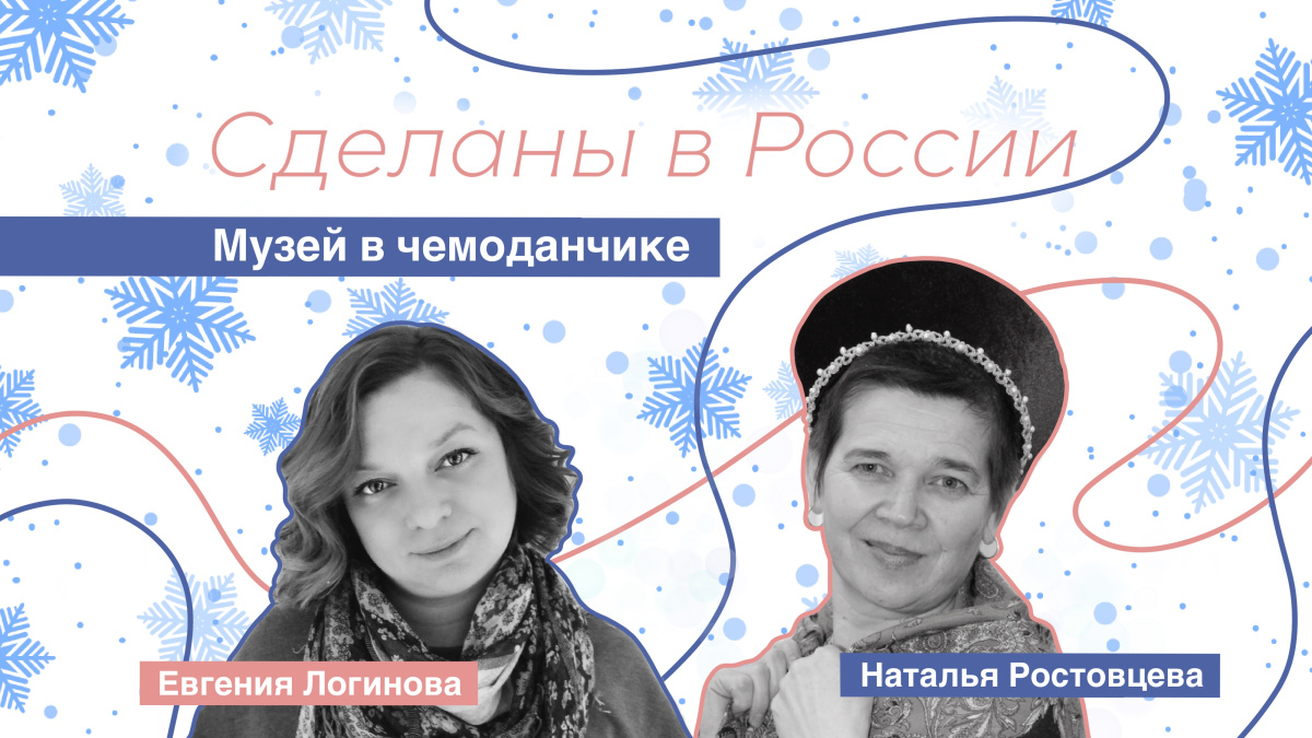 Сделаны в России. "Музей в чемоданчике"