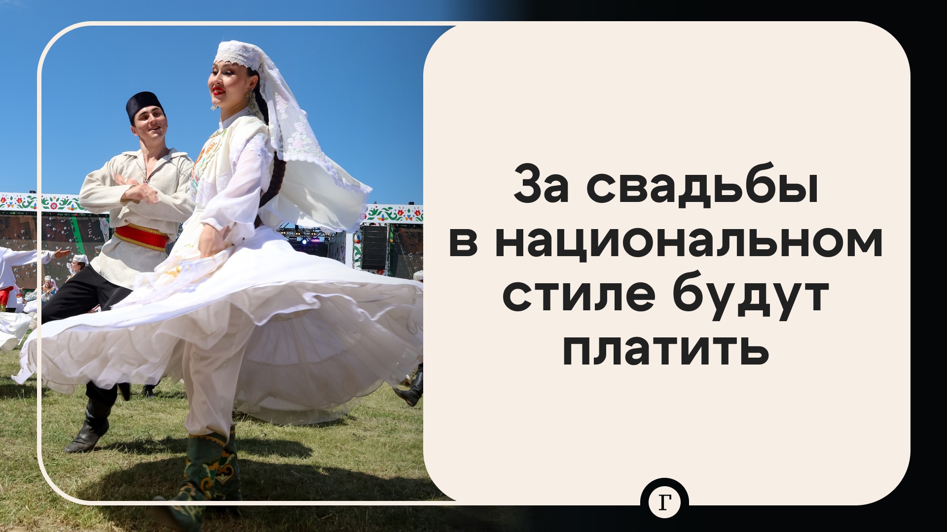 За свадьбу в национальном стиле можно будет получить 100 тысяч рублей