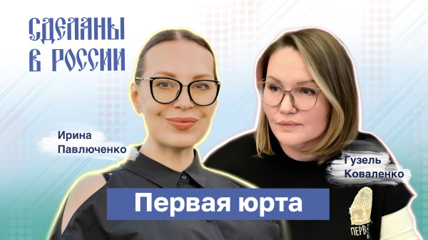 Гузель Коваленко. Первая юрта Гузель Коваленко. Первая юрта