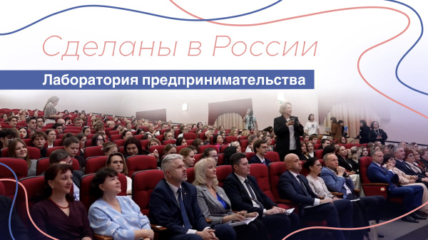 Сделаны в России. «Лаборатория предпринимательства»