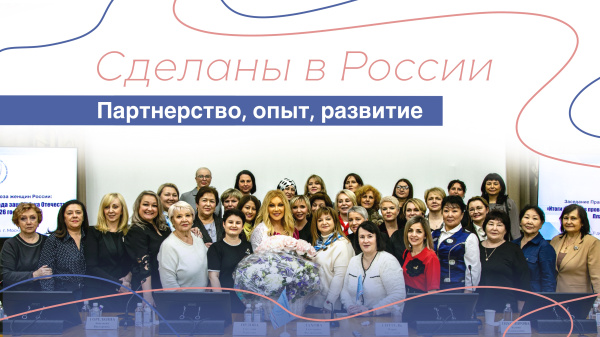 Сделаны в России. "Партнерство, опыт, развитие"