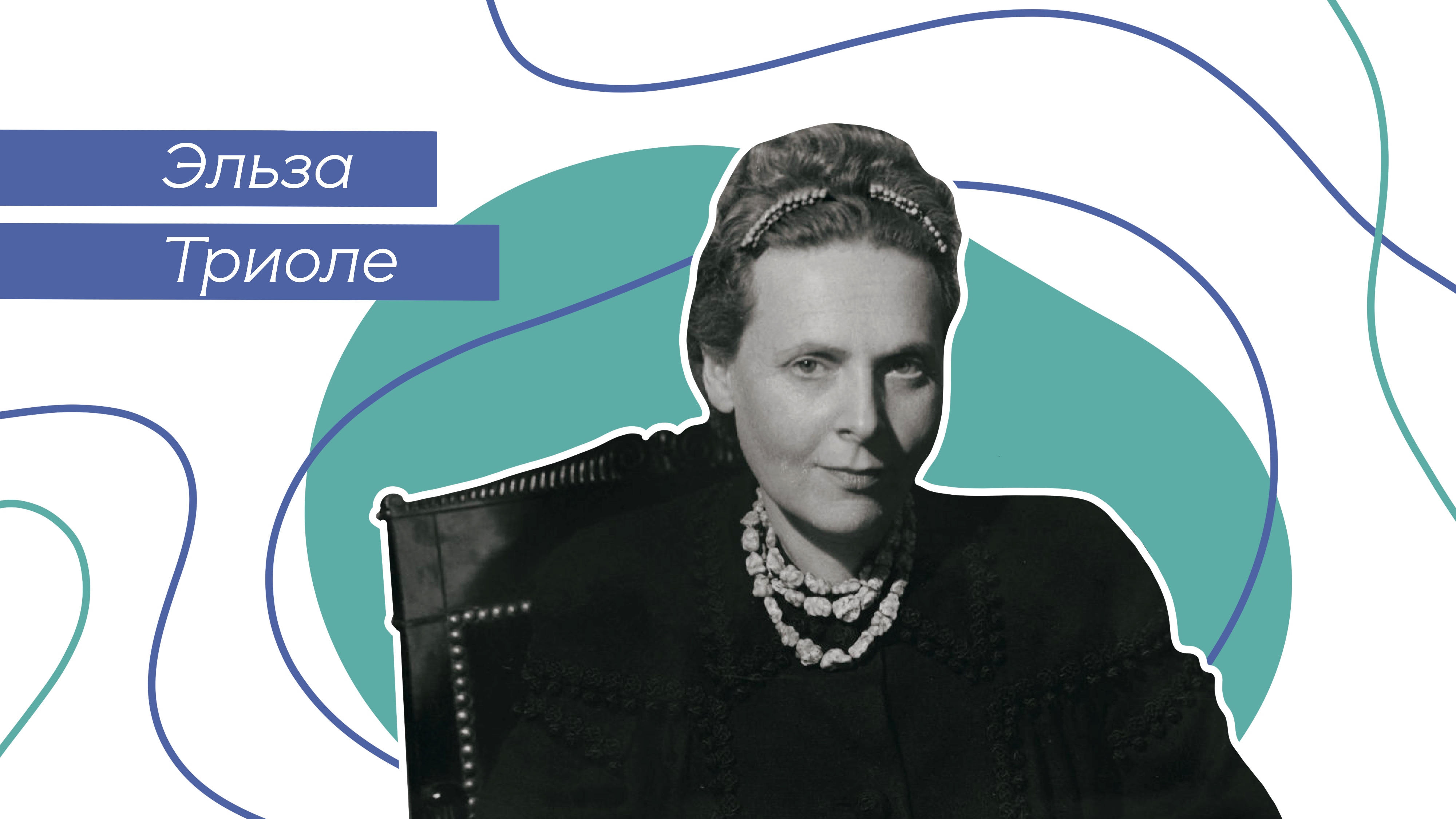 Эльза Триоле: «Я хочу выйти замуж за француза, поэта и красавца»