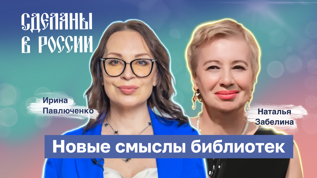 Сделаны в России. Новые смыслы библиотек