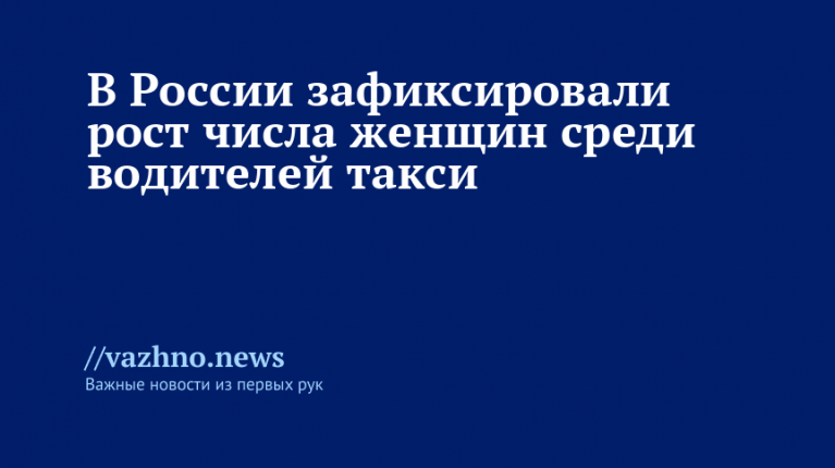 В России все больше женщин становятся водителями такси