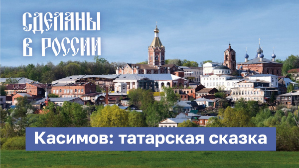 Сделаны в России. Касимов: татарская сказка