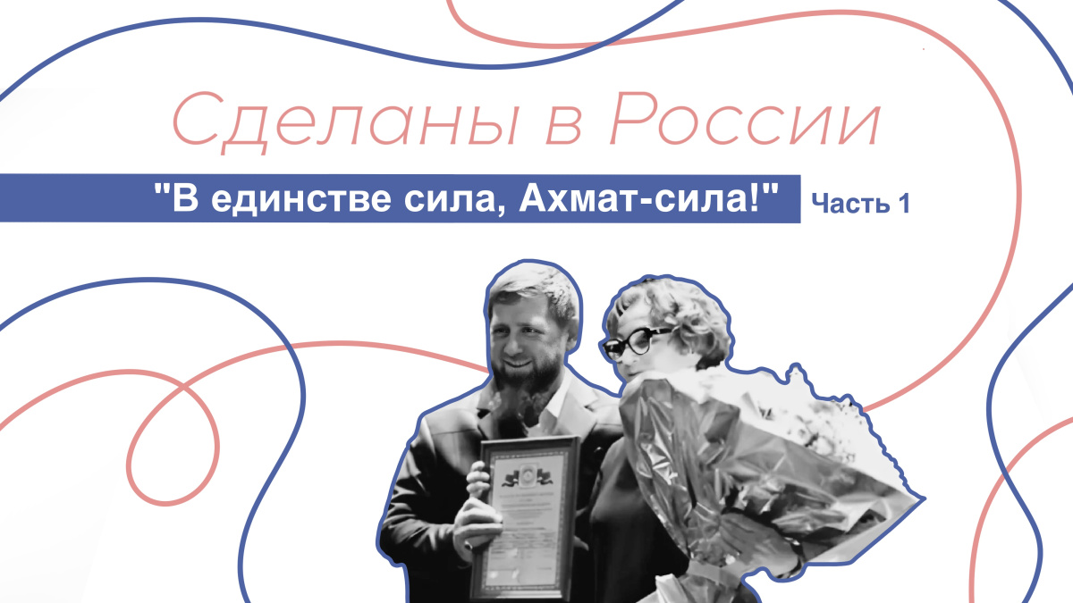 Сделаны в России. «В единстве сила, Ахмат-сила!». часть 1