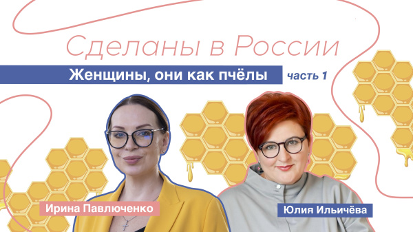 Сделаны в России. «Женщины, они как пчёлы»