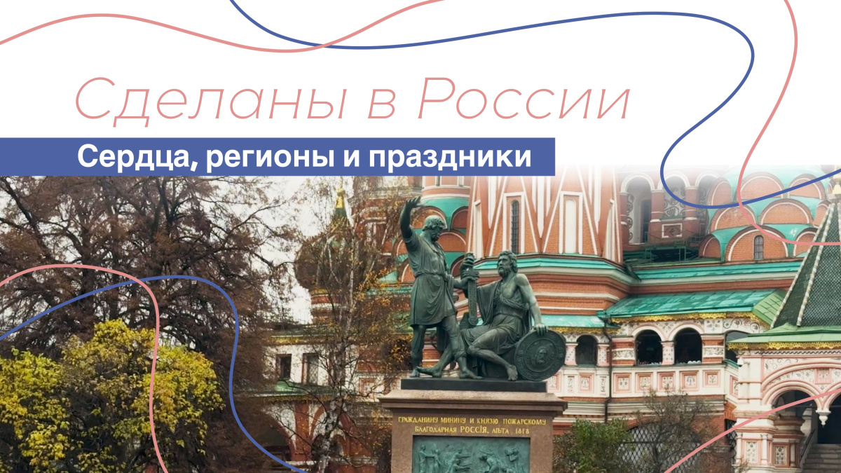 Сделаны в России. «Сердца, регионы и праздники»