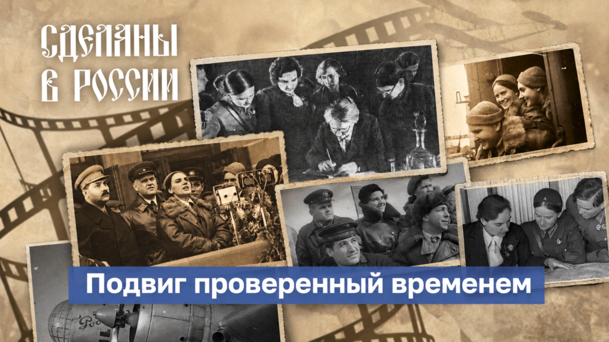 Подвиг, проверенный временем