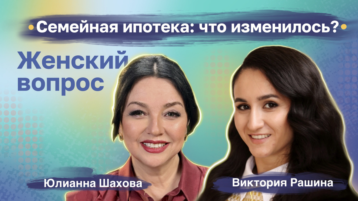 Виктория Рашина. Семейная ипотека: что изменилось? Виктория Рашина. Семейная ипотека: что изменилось?