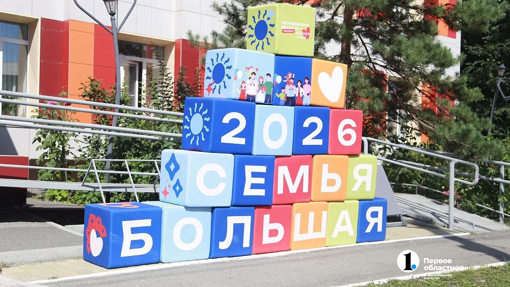 В Челябинске пройдет фестиваль «Челябинская область — большая семья» В Челябинске пройдет фестиваль «Челябинская область — большая семья»