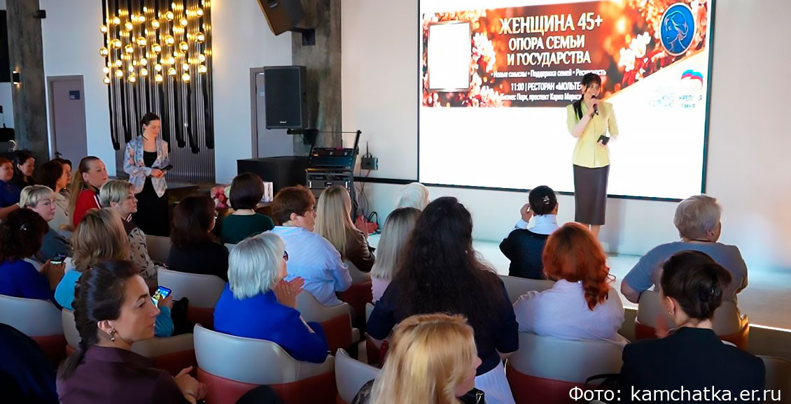 На Камчатке прошел форум «Женщина 45+: опора семьи и государства» с участием лидеров мнений и экспертов.