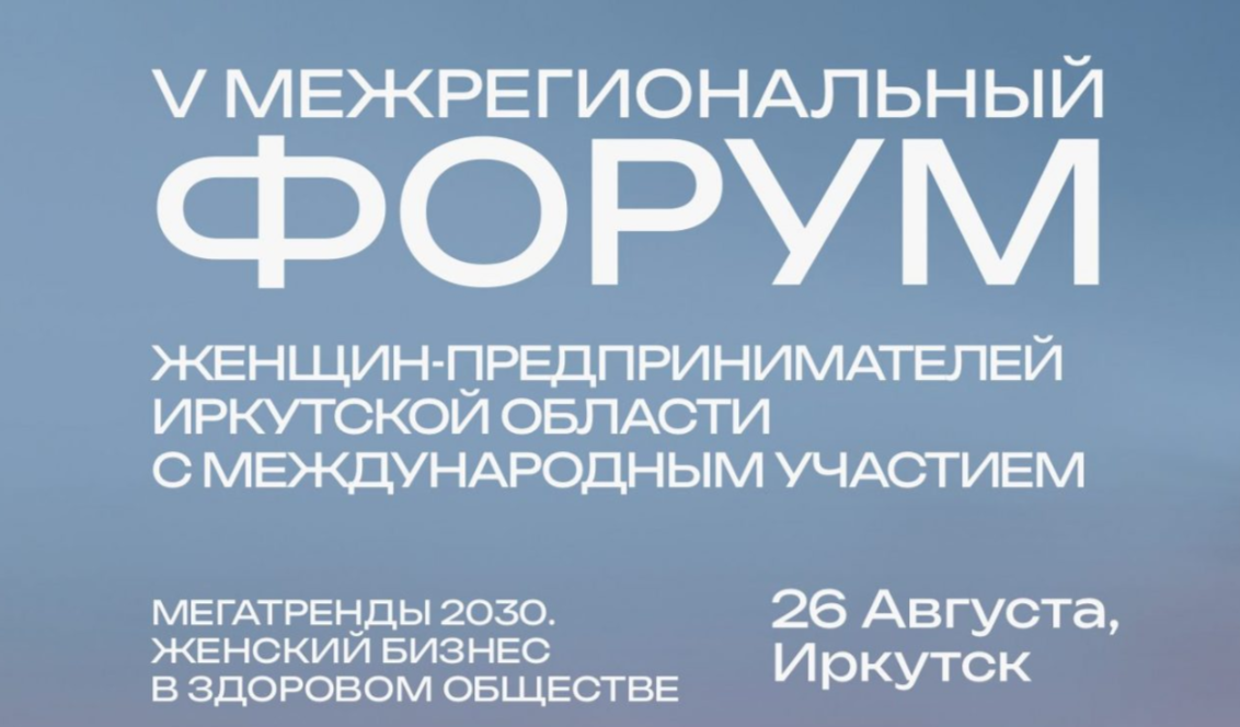 В Иркутске пройдет форум женщин-предпринимателей с медицинским чек-апом для всех участниц В Иркутске пройдет форум женщин-предпринимателей с медицинским чек-апом для всех участниц
