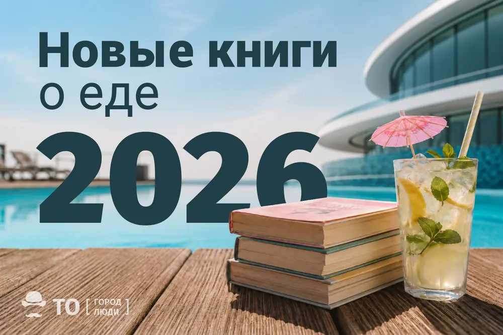 От римских пиров до нейрополимерного желе. Новые книги о еде — 2026 От римских пиров до нейрополимерного желе. Новые книги о еде — 2026