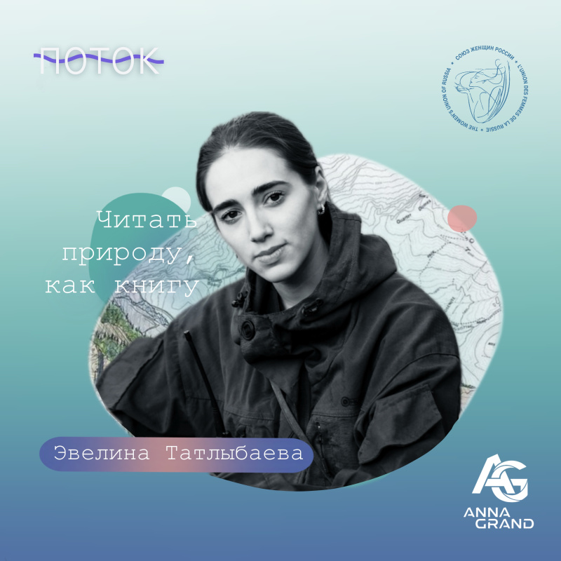 «Читать природу, как книгу»Разговор с геологом Эвелиной Татлыбаевой.