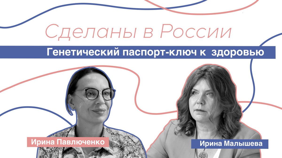 «Генетический паспорт-ключ к здоровью». Ирина Малышева