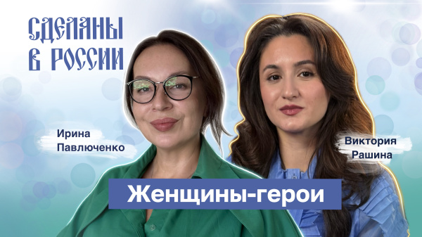 Сделаны в России. Женщины-герои
