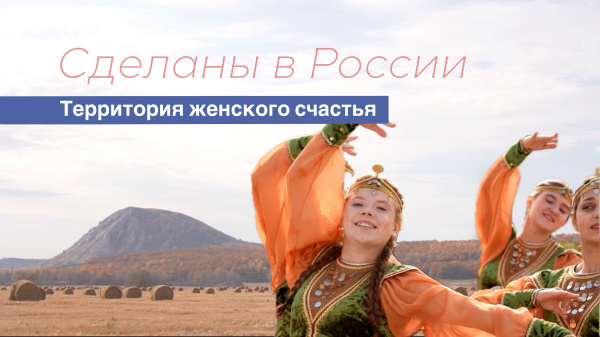 Сделаны в России. «Территория женского счастья»