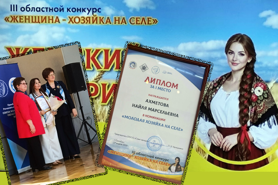 Найля Ахметова стала победительницей регионального конкурса «Женщина — хозяйка на селе»