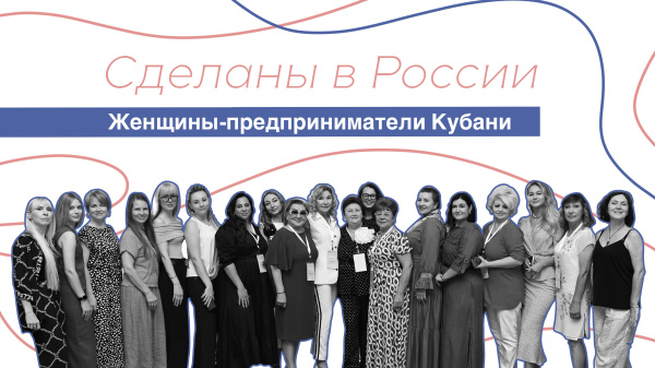 «Женщины-предприниматели Кубани»