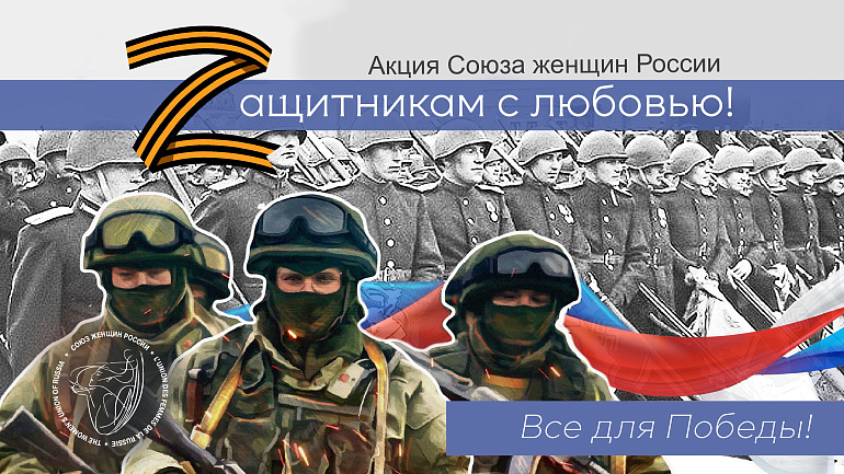 Союз женщин России собрал 13 ж/д составов гуманитарной помощи для бойцов СВО Союз женщин России собрал 13 ж/д составов гуманитарной помощи для бойцов СВО