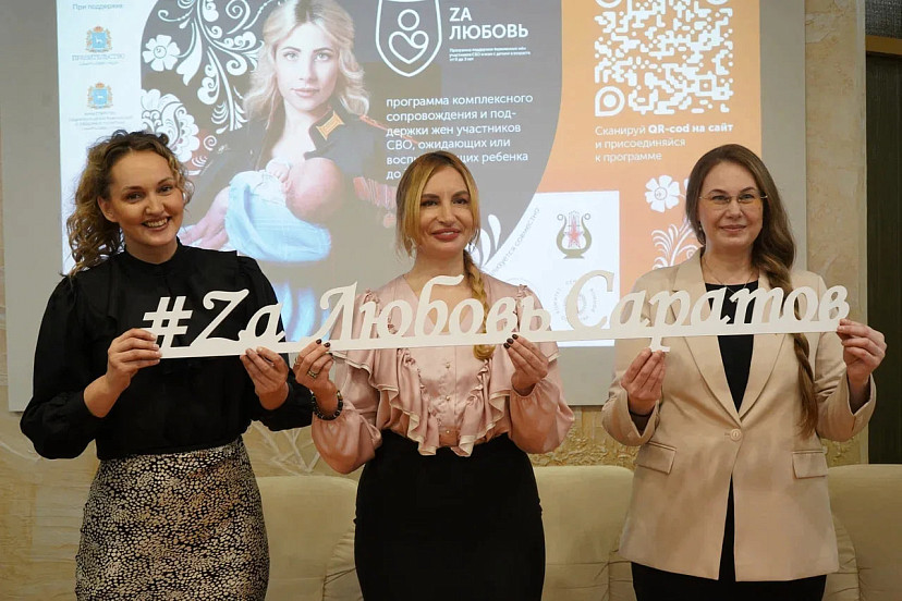 В Саратове стартовала программа поддержки молодых мам из семей участников СВО