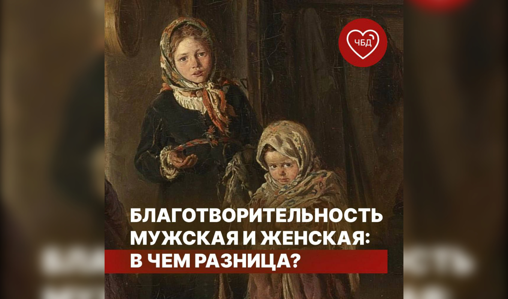 Женская благотворительность