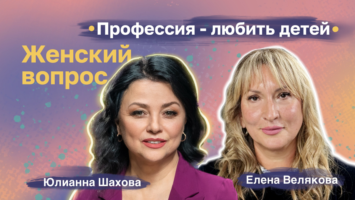 Елена Велякова. Профессия - любить детей Елена Велякова. Профессия - любить детей